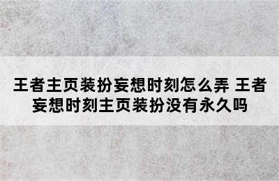 王者主页装扮妄想时刻怎么弄 王者妄想时刻主页装扮没有永久吗